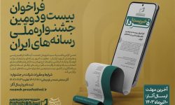 فراخوان بیست و دومین جشنواره ملی رسانه‌های ایران منتشر شد