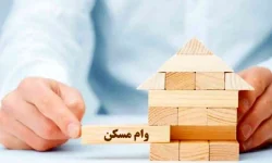 وام نهضت ملی مسکن ۸۰۰ میلیون تومان شد
