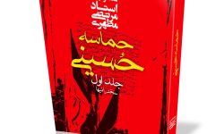 معرفی کتاب «حماسه حسینی علیه‌السلام»
