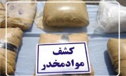 کشف بیش از ۶۰ کیلوگرم تریاک در لرستان