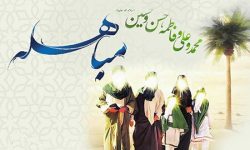 روز «مباهله» چه روزی است؟