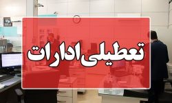 تعطیلی ادارات لرستان در روز‌های پنجشنبه تا نیمه شهریور