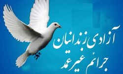 ۱۰۸ زندانی جرایم غیر عمد در لرستان آزاد شدند