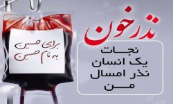 مردم لرستان در قالب پویش نذر خون نجات بخش هم نوعان خود شدند