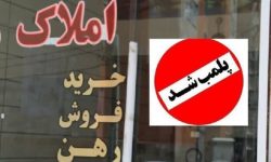 پلمب ۵۷۰ مشاور املاک متخلف در لرستان