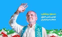 سخنی با رئیس‌جمهور منتخب