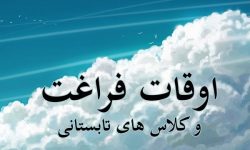 آغاز فعالیت تابستانی ۶۰۰ پایگاه اوقات فراغت در لرستان