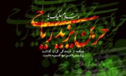 نقش حر بن یزید در واقعه کربلا