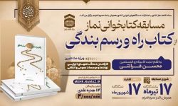 مسابقه سراسری کتابخوانی نماز در لرستان برگزار می‌شود