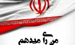 مجموعه پوستر «انتخاب من»