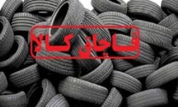 توقیف خودروی حامل ۴۰۷ حلقه لاستیک قاچاق در الیگودرز