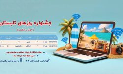 آغاز جشنواره اینترنتی روزهای‌ تابستان