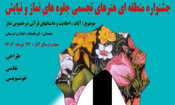 برگزاری جشنواره منطقه ای جلوه‌های نماز و نیایش در الشتر