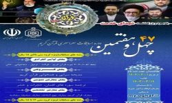ثبت‌نام ۱۰۰۰ نفر در چهل‌ و هفتمین مسابقات قرآن اوقاف لرستان
