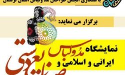 نمایشگاه مد و لباس ایرانی در خرم‌آباد افتتاح می‌شود