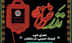 نذر خون، فرهنگ حسنه از جنس ایثار