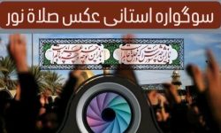 برگزاری سوگواره استانی عکس “صلاه نور” در دورود