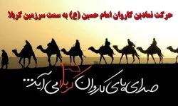 حرکت نمادین کاروان امام حسین(ع) به سمت سرزمین کربلا
