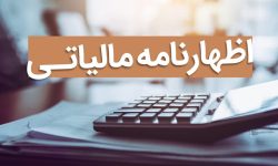 آخرین مهلت تسلیم اظهارنامه‌های مالیاتی اصناف اعلام شد