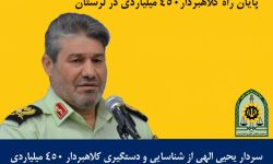پایان کار کلاهبردار ۴۵۰ میلیاردی در لرستان