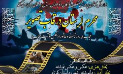 برگزاری مسابقه عکاسی محرم لرستان در قاب تصویر