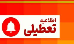 ادارات و بانک‌های لرستان فردا تعطیل است