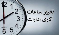 کاهش ساعت کار ادارات لرستان از فردا
