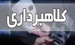 دستگیری کلاهبردار ۲۰ میلیاری در بروجرد