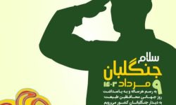 جنگلبانان؛ایثارگران بی نام ونشانی در حفاظت از منابع طبیعی هستند