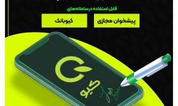 راه اندازی سفته الکترونیک در کیوبانک