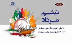 هفته ملی مهارت گرامی باد