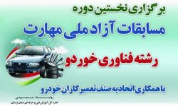 لرستان میزبان اولین دوره مسابقات آزاد ملی مهارت خودرو