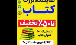 نمایشگاه کتاب در خرم‌آباد افتتاح می‌شود