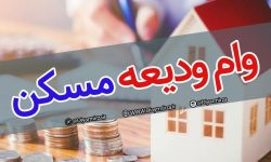 پرداخت هزار و ۱۱۶ فقره تسهیلات ودیعه مسکن در لرستان
