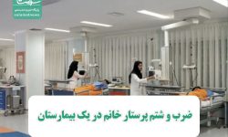 ضرب و شتم یک پرستار زن در بیمارستان الیگودرز