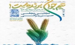 کارگاه منطقه‌ای تولید پوستر «تیم جوان برنده ست» برگزار می‌شود