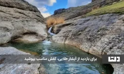 آبشار طلایی خرم آباد یکی از جاذبههای طبیعی و گردشگری معروف لرستان