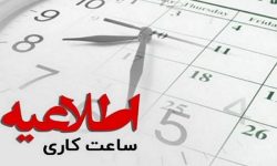 کاهش ساعت کاری ادارات لرستان در روز سه‌شنبه/ چهارشنبه تعطیل شد