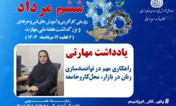 راهکاری مهم در توانمندسازی زنان در بازارکار و جامعه