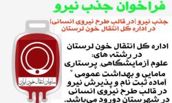 فراخوان جذب نیرو در انتقال خون لرستان