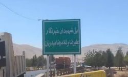 نامگذاری پل ورودی خرم‌آباد به نام شهیدان حیدریان