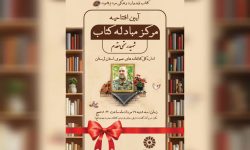مرکز مبادله کتاب کتابخانه های عمومی لرستان افتتاح می شود