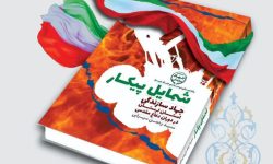 رونمایی کتاب “شمایل پیکار” در خرم‌آباد