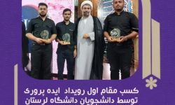 افتخار آفرینی دانشجویان دانشگاه لرستان در رویداد ایده‌پروری طرح «حامیم»