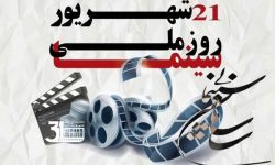 برگزاری جشن ملی مهر سینمای ایران با تجلیل از فیلمسازان لرستان