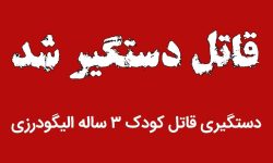 دستگیری قاتل کودک ۳ ساله در الیگودرز