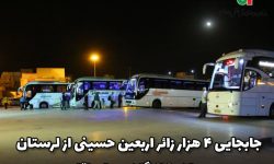 جابجایی ۴ هزار زائر اربعین حسینی از لرستان به مرز مهران