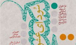 انتشار فراخوان جشنواره تئاتر «سودای عشق» در لرستان