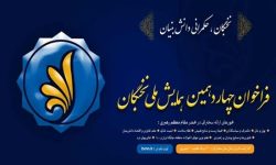 آغاز ثبت نام چهاردهمین همایش ملی نخبگان در لرستان