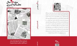 کتاب «سند ۲۰ سال مطالبه گری» منتشر شد